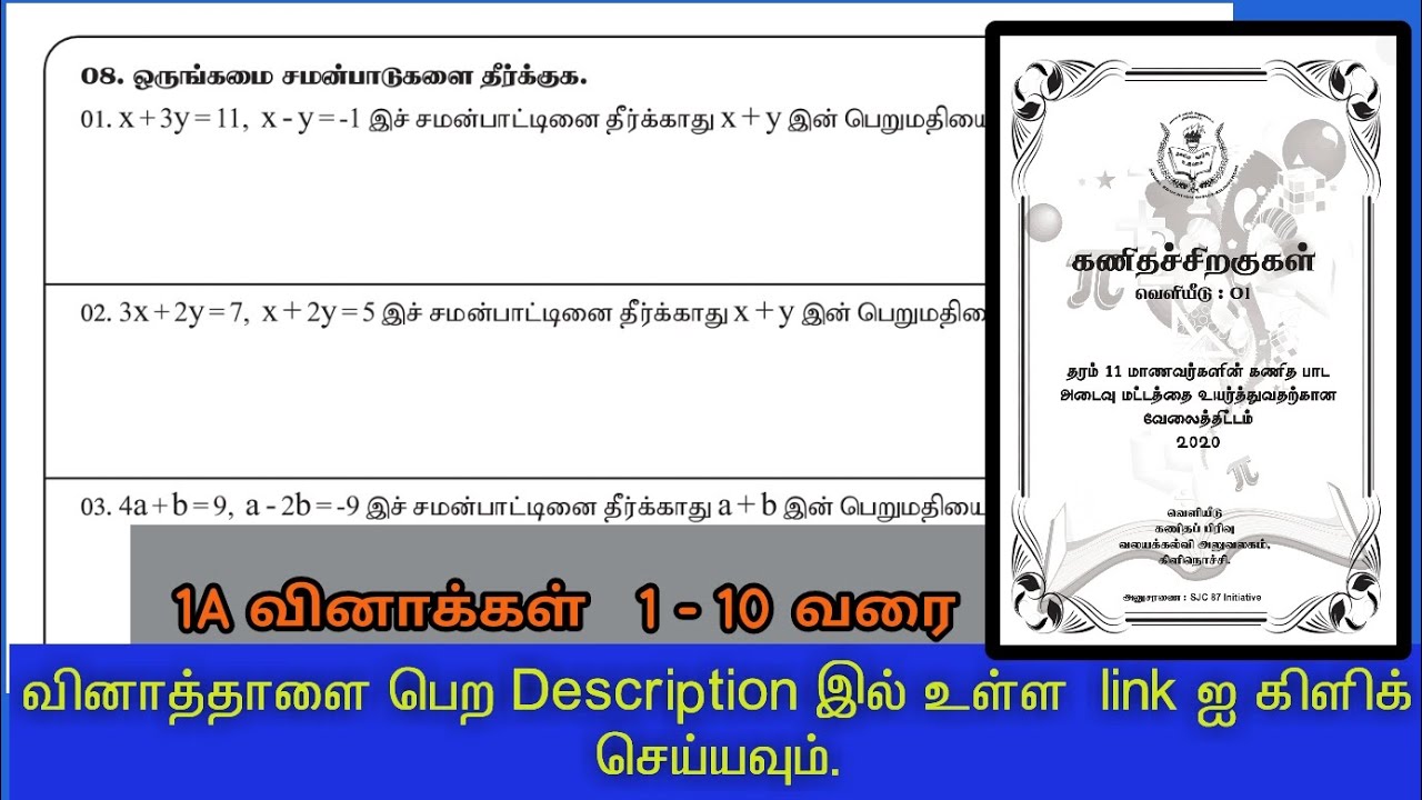 ஒருங்கமை சமன்பாடுகளை தீர்த்தல் / பகுதி 1A வினாக்கள் / இலகு நுட்ப முறை /  கணிதச் சிறகுகள்
