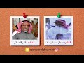قال بن يوسف الشاعر عبدالرحمن اليوسف الفنان طاهر الأحسائي 