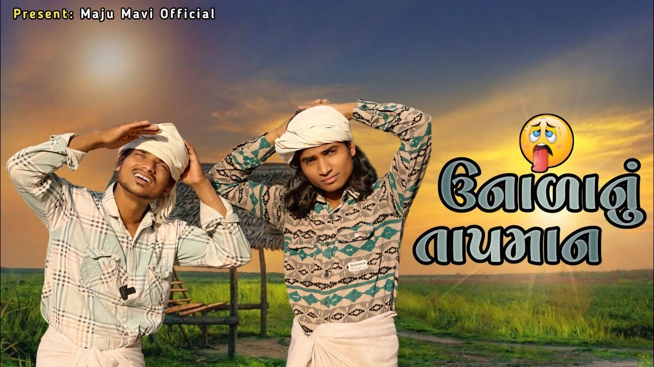 ઉનાળાનું તાપમાન !! desi Adivasi comedy Maju Mavi comedy Divan Bhuriya full funny comedy video