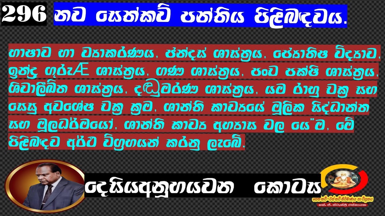 (296) නව සෙත්කවි පන්තිය පිළිබඳවය/About the new sethkavi class 09/11/2025
