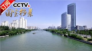 《国宝档案》 20170501 大运河传奇—— 一条河成就了一座城 | CCTV-4