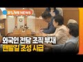&#39;&#39;외국인 전담 조직 부재&#39;…&#39;맨발길 조성 시급&#39; [파주] ● 방송일 : 2023.09.07
