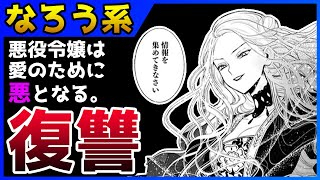 【なろう系マンガレビュー】#242 テンプレ展開と思いきや？『悪役令嬢の中の人』【なろうコミック短見録】