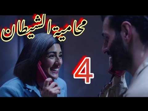 مسلسل محامية الشيطان الحلقة الرابعة المحامية بتقع فحب الشيطان والعقيد يوسف يحذرها Devils Advocate