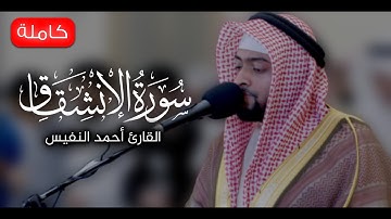 سورة الانشقاق ( كاملة ) للقارئ أحمد النفيس || Surah Al-Inshiqaq Ahmad Al-Nafis