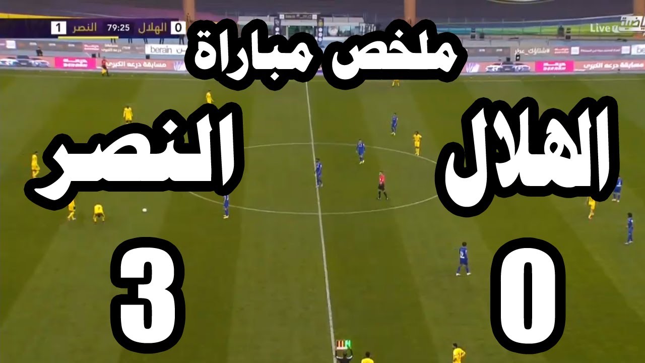 نتيجة مباراة الهلال والنصر 3- 0 في نهائي كأس السوبر السعودي - YouTube