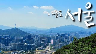 Eng)서울 나들이- 보라매공원 정원 박람회, 서울한양도성길 1코스 걸어보기//Trekking along the Fortress in Seoul