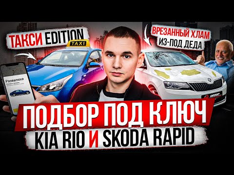 ПОДБОР ПОД КЛЮЧ ДО 1,5 МИЛЛИОНОВ / KIA RIO И SKODA RAPID / ТАКСИ И ХЛАМ ИЗ-ПОД ДЕДА