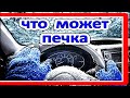 3 СЕКРЕТА АВТОМОБИЛЬНОЙ ПЕЧКИ.