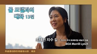 홍콩 취업, 롤모델과의 대화(13, BOA Merrill Lynch 조세핀 김 아시아 세일즈 대표)