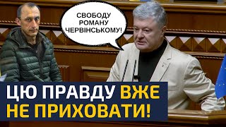 🔥ВЛАДУ АЖ ЗАТРЯСЛО ВІД ВИСТУПУ ПОРОШЕНКА! СПРАВА ЧЕРВІНСЬКОГО СТАНЕ ВИРОКОМ ДЛЯ ІНІЦІАТОРІВ СУДИЛИЩА