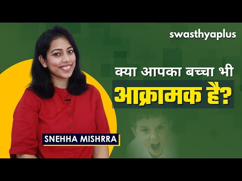 बच्चों मे क्रोध: क्या है वजह? | Aggressive Behavior in Toddlers (Hindi) | Snehha Mishrra