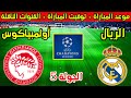 موعد مباراة ريال مدريد واولمبياكوس القادمة في الجولة 5 من دوري ابطال اوروبا 2025 والقنوات الناقلة 