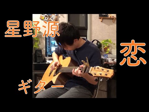 ギター弾き語り 星野 源 BEST SELECTION ヤマハ】ギター弾き語り 星野 源 BEST SELECTION - 楽譜 ギター