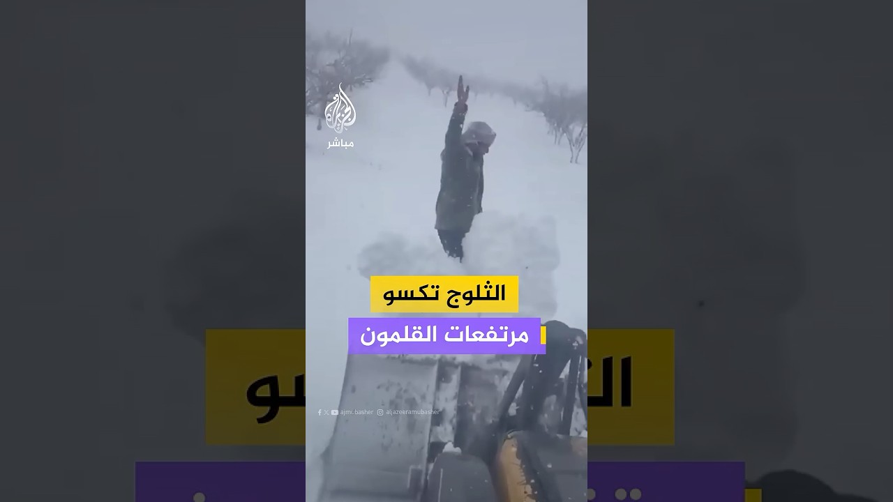 الثلوج تكسو مرتفعات القلمون