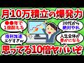 【2chお金スレ】月10万積立投資が秘める爆発力マジでエグい。お前らが思ってる10倍はエグい【2ch有益スレ】