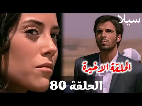 سيلا الحلقة 80 والأخيرة نهاية غير متوقعة سيلا تسافر في اللحظة الحاسمة وجودت يواجه مصيره