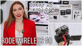 НОВЫЙ МИКРОФОН RODE WIRELESS GO ❖ РАСПАКОВКА И ОБЗОР ОТ НЕТЕХНИЧЕСКОГО БЛОГЕРА