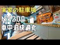 NV200 RIW 車中泊快適化