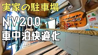 NV200 RIW 車中泊快適化