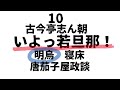 古今亭志ん朝　いよっ若旦那！【明烏　寝床　唐茄子屋政談】