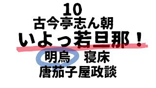 古今亭志ん朝　いよっ若旦那！【明烏　寝床　唐茄子屋政談】