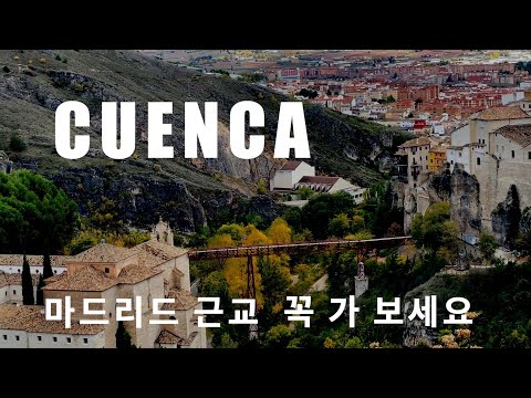 Madrid에서 근교 당일치기로 분위기와 낭만을 즐기기 좋은 곳! CUENCA