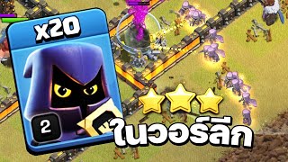 บ้าไปแล้ว! ใช้นักล่าค่าหัว 20 ตัวตีวอร์ลีก - Clash of Clans