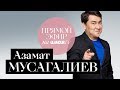 Азамат Мусагалиев («Однажды в России», «Где логика?»)  о детстве, Цое, серьезном юморе и мышах