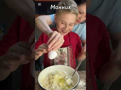 Анри готовит МАННИК🇦🇲 #рецепты #жизньвармении