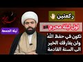 صلاة اول ليلة من شهر محرم الحرام للحفظ والتوفيق إلى السنه القادمه الشيخ جعفر الطائي صلاة اول ليلة من شهر محرم الحرام للحفظ والتوفيق إلى السنه القادمه الشيخ جعفر الطائي