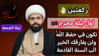 صلاة اول ليلة  من شهر محرم الحرام للحفظ والتوفيق إلى السنه القادمه🤚🏻 الشيخ جعفر الطائي