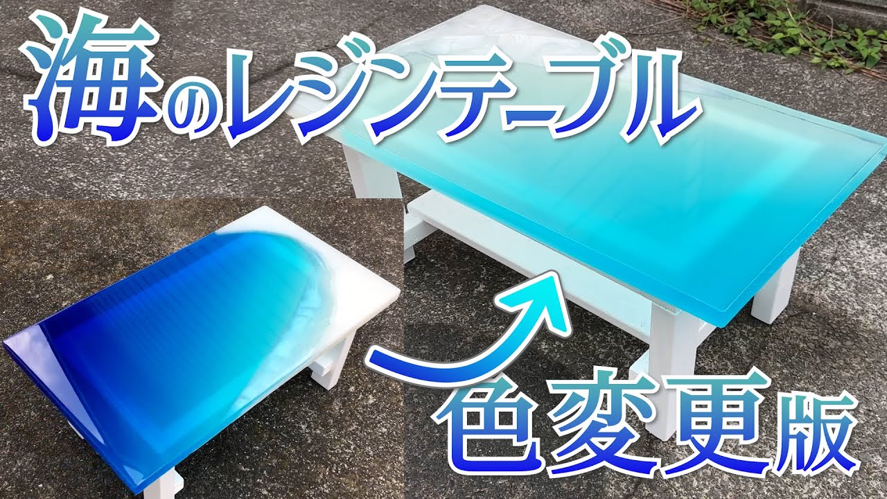 海のレジンテーブル(カラー変更オーダーメイド版)の製作！How to make a tropical ocean resin table
