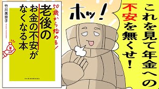 【漫画】50歳から始める! 老後のお金の不安がなくなる本【要約】