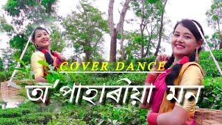 Oo Pahariya Mon // অʼ পাহাৰীয়া মন // Bornali Kalita  // Cover dance by Pujashree gogoi