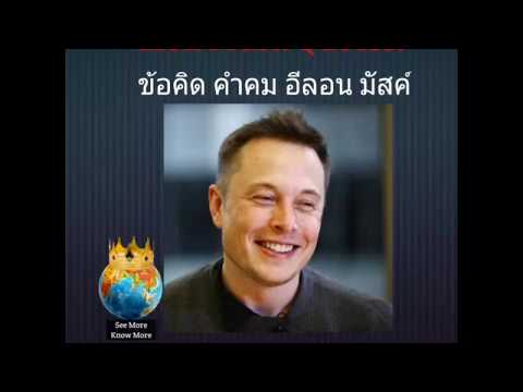 เรียนภาษาอังกฤษ จากวลีเด็ด อีลอน มัสค์, Elon Musk Quotes (English-Thai translation)