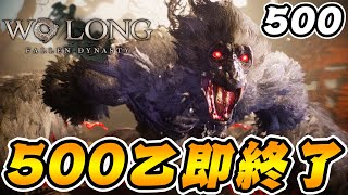 エルデンリングより難しい死にゲーがヤバい-PART1-【500回死んだら即終了のウォーロン/Wo Long: Fallen Dynasty 】