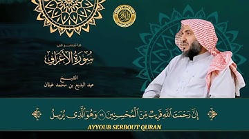 سورة الأعراف الآية 53-57 تلاوة الشيخ عبد البديع غيلان