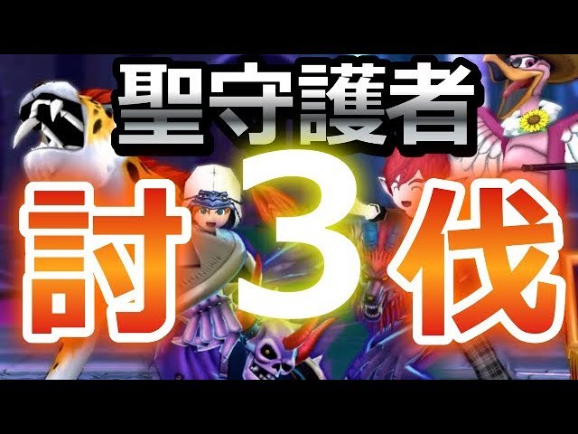 【ドラクエ10 実況】聖守護者３討伐！天地視点の立ち回りなどなど【レギロー３討伐プロジェクト 最終話】