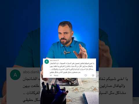 السيارات الصينية العراق بغداد سيارات    