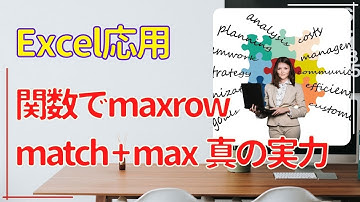 【Excel実践】関数で最終行・最終列を導く方法【match,max,index】