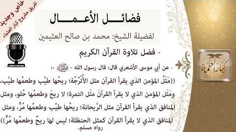 [ فضل تلاوة القرآن الكريم ] الشيخ بن العثيمين رحمه الله