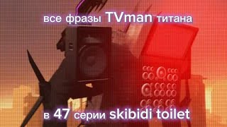 все фразы ТВ мена титана в 47 серии skibidi toilet