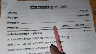 Class 4 Bengali 2nd Unit Test Question Paper 2026 // Class 4 Bangla 2nd Unit Test Suggestion 2026
