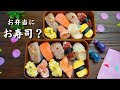 お弁当に握り寿司？！ How to make Japanese lunch box