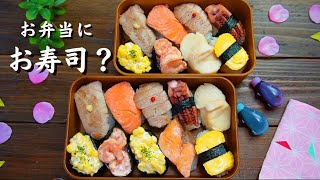 お弁当に握り寿司？！ How to make Japanese lunch box