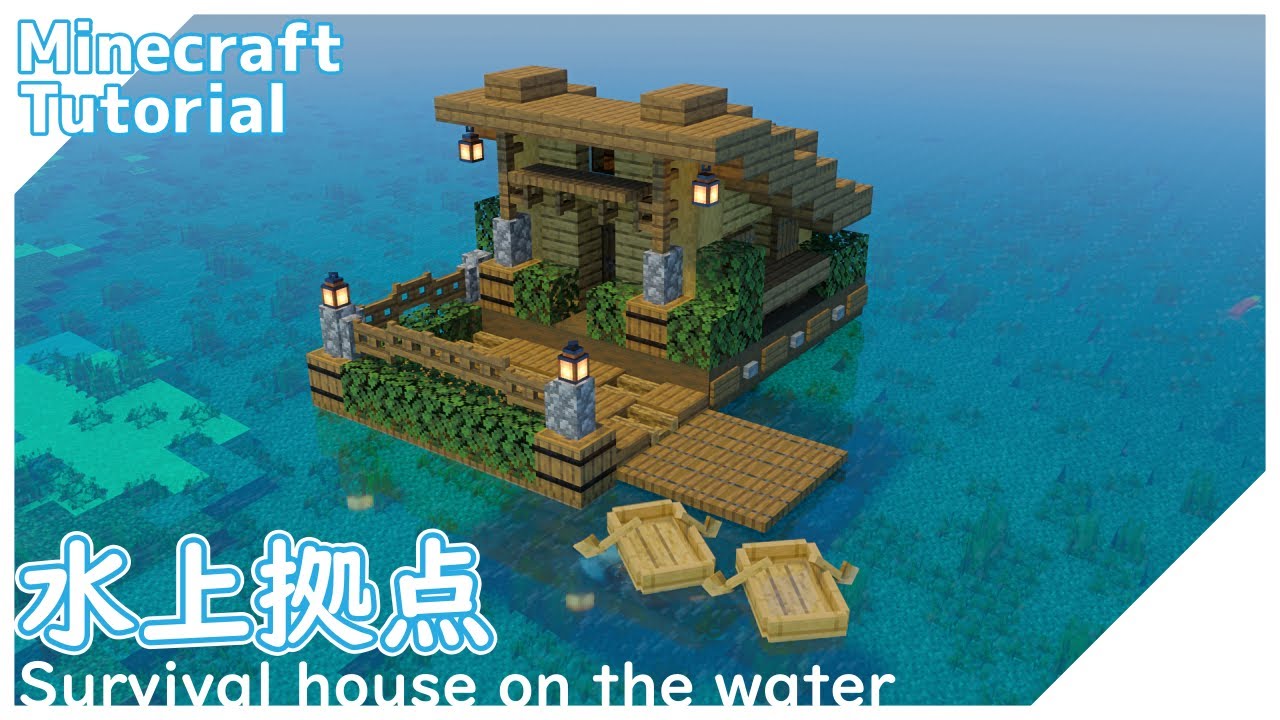 【マインクラフト】初心者でも簡単！水上拠点の作り方【マイクラ建築講座】 - YouTube