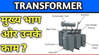 Transformers | Transformer kya hota hai || Main Parts of Transformer |