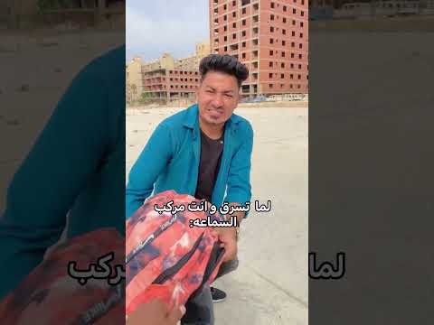 انسرقت و انت مركب السماعه اكسبلور بندق مصر ضحك كوميديات ترند تيك توك