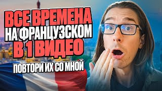 🇫🇷 ФРАНЦУЗСКИЕ ВРЕМЕНА С НОСИТЕЛЕМ: ВСЕ спряжения - subjonctif, conditionnel...